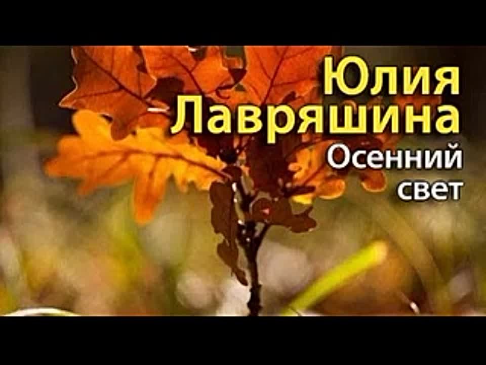 Юлия Лавряшина. Осенний свет