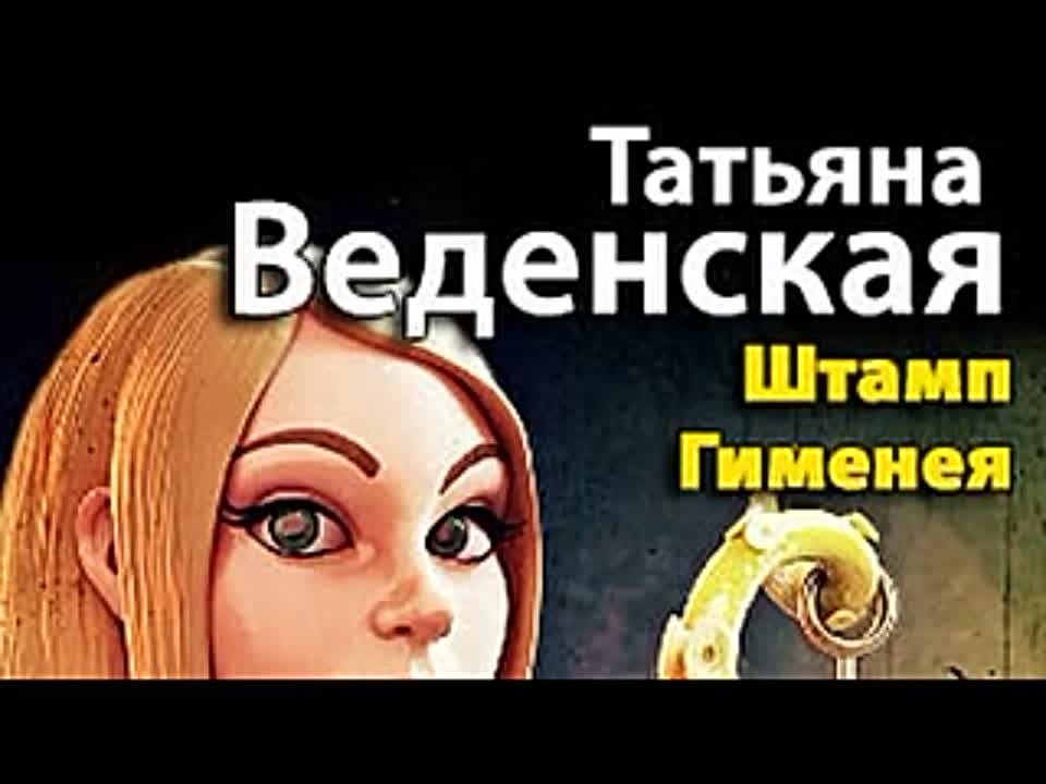 Татьяна Веденская. Штамп Гименея