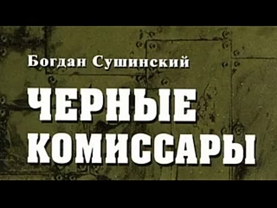 Богдан Сушинский. Черные комиссары