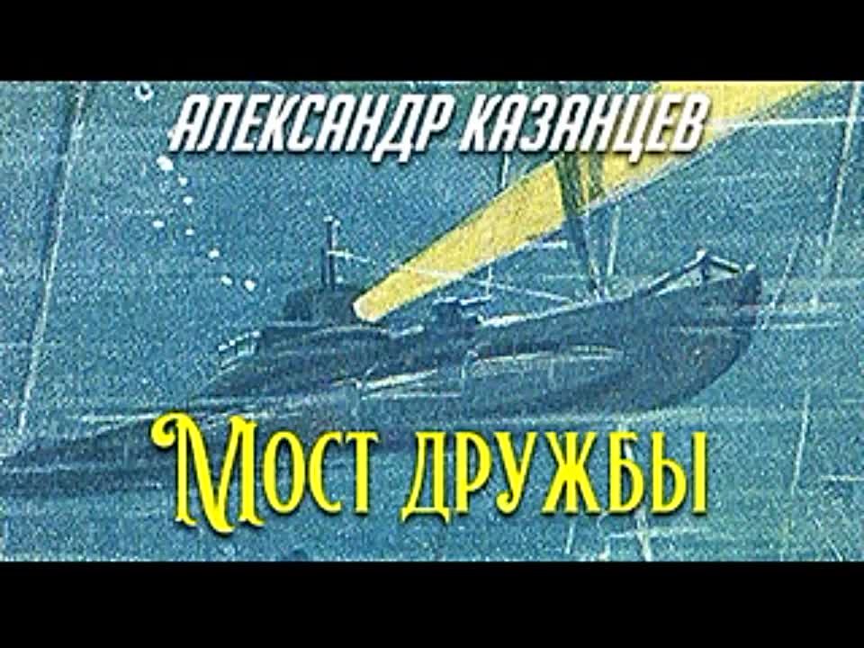 Александр Казанцев. Мост дружбы