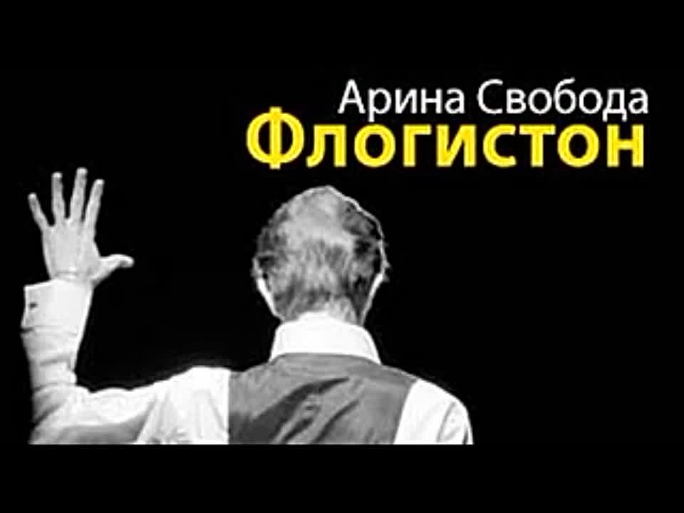 Арина Свобода. Флогистон