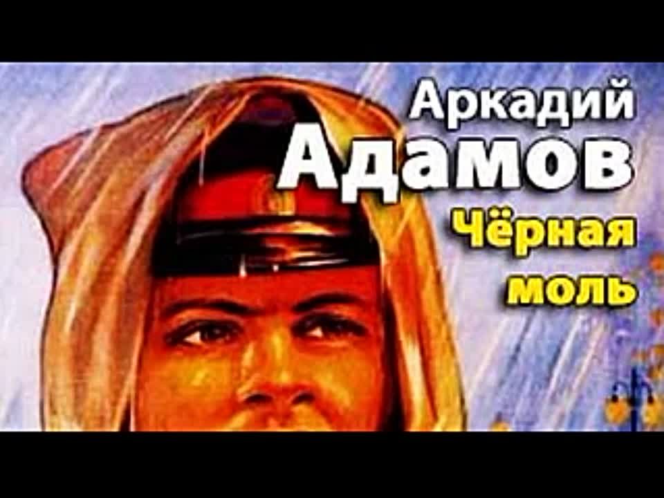 Аркадий Адамов. Черная моль