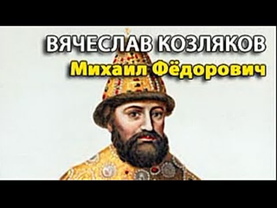 Вячеслав Козляков. Михаил Федорович