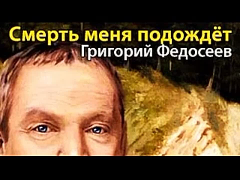 Григорий Федосеев. Смерть меня подождёт