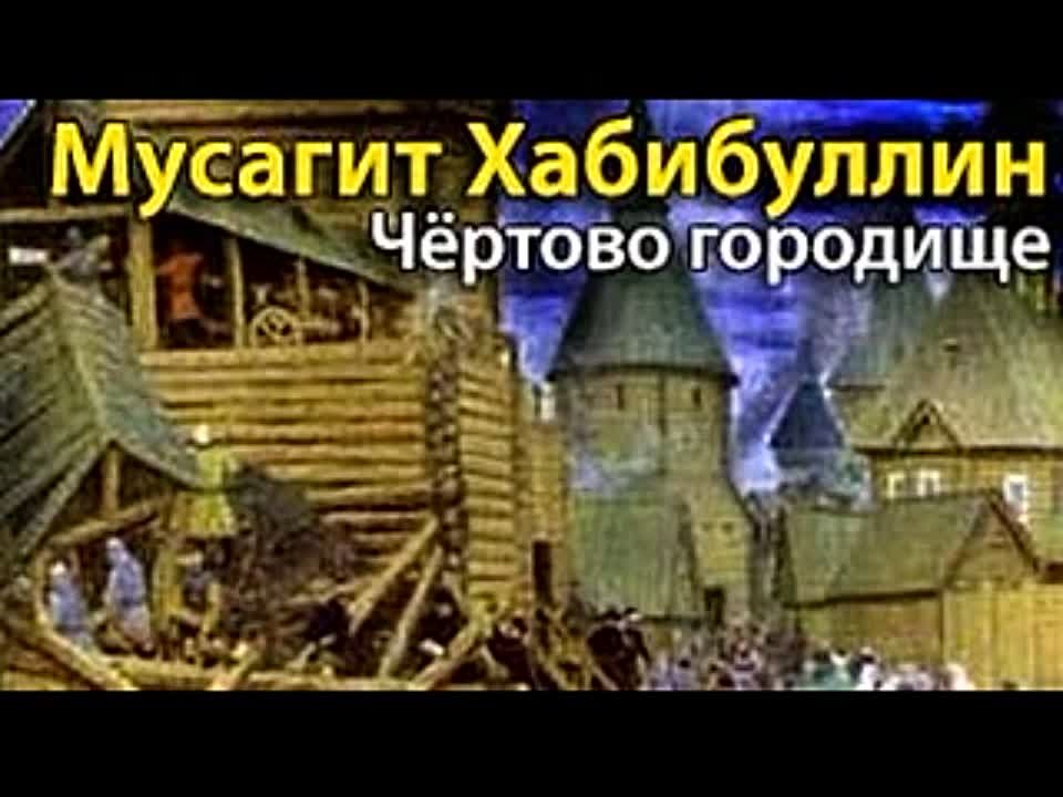 Мусагит Хабибуллин. Чертово городище