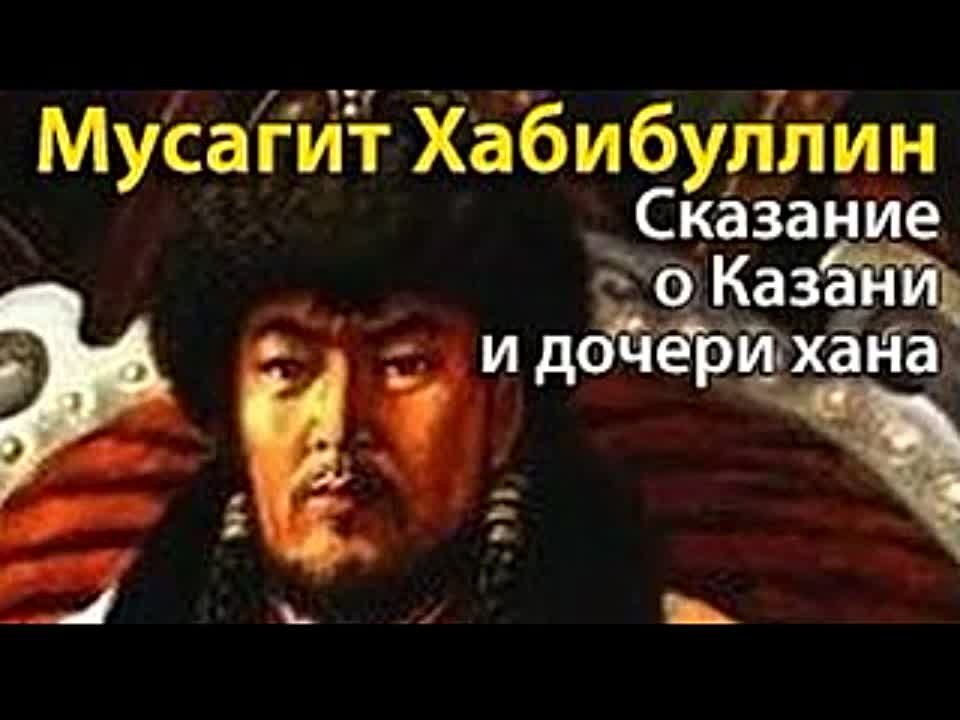 Мусагит Хабибуллин. Сказание о Казани и дочери хана