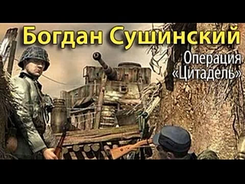 Богдан Сушинский. Операция «Цитадель»