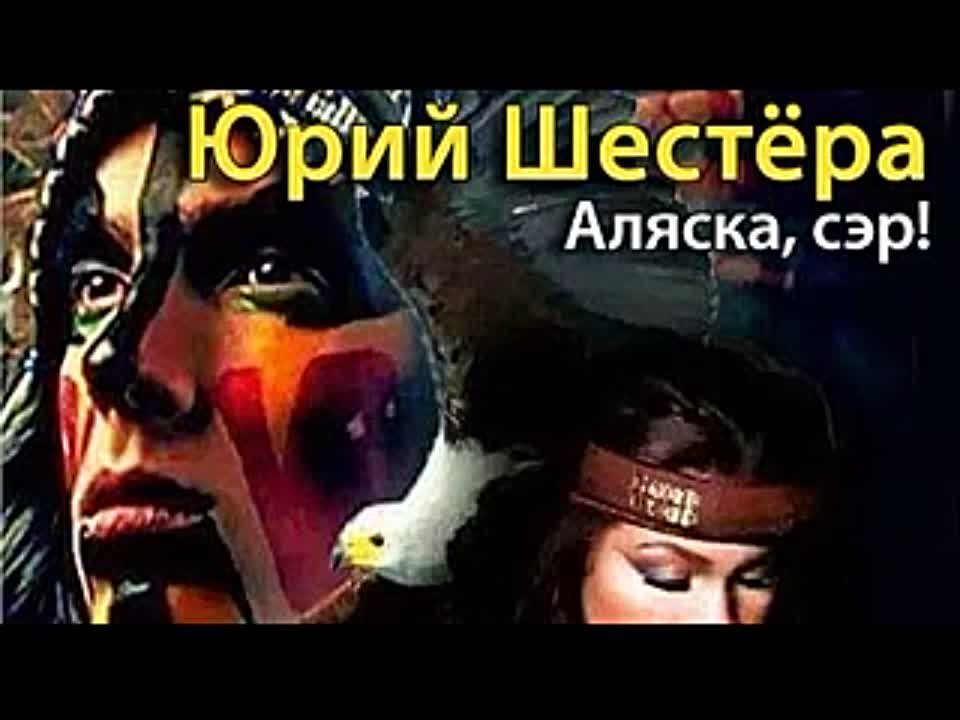 Юрий Шестёра. Аляска, сэр!