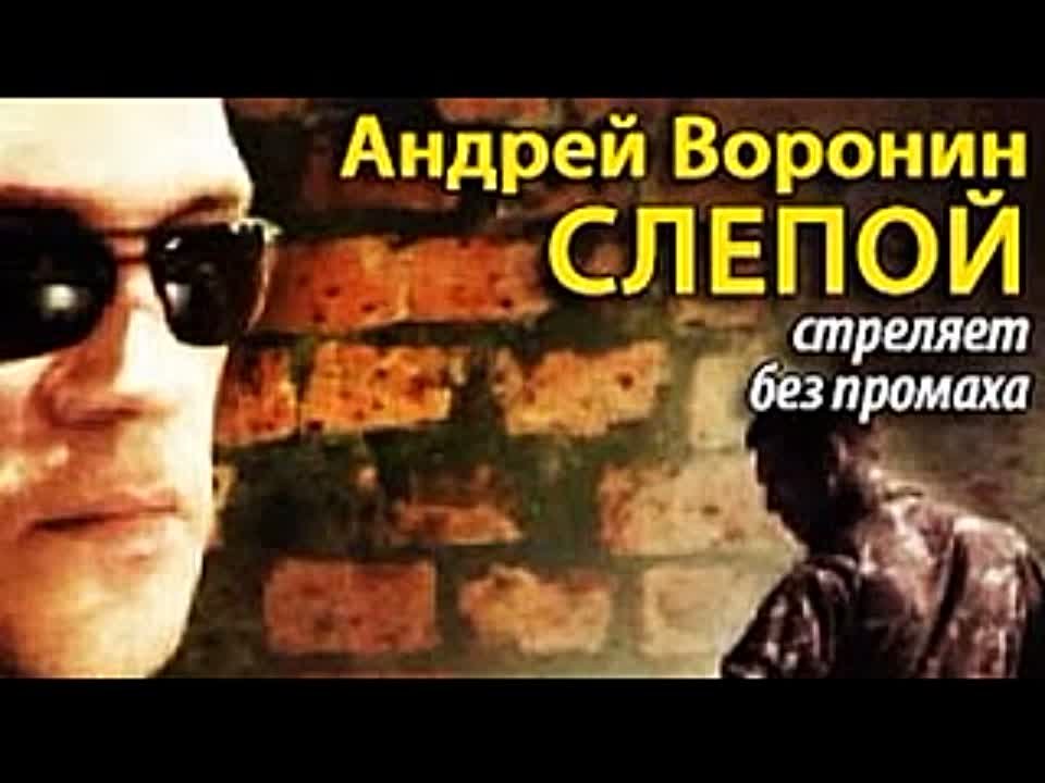 Андрей Воронин. Слепой стреляет без промаха