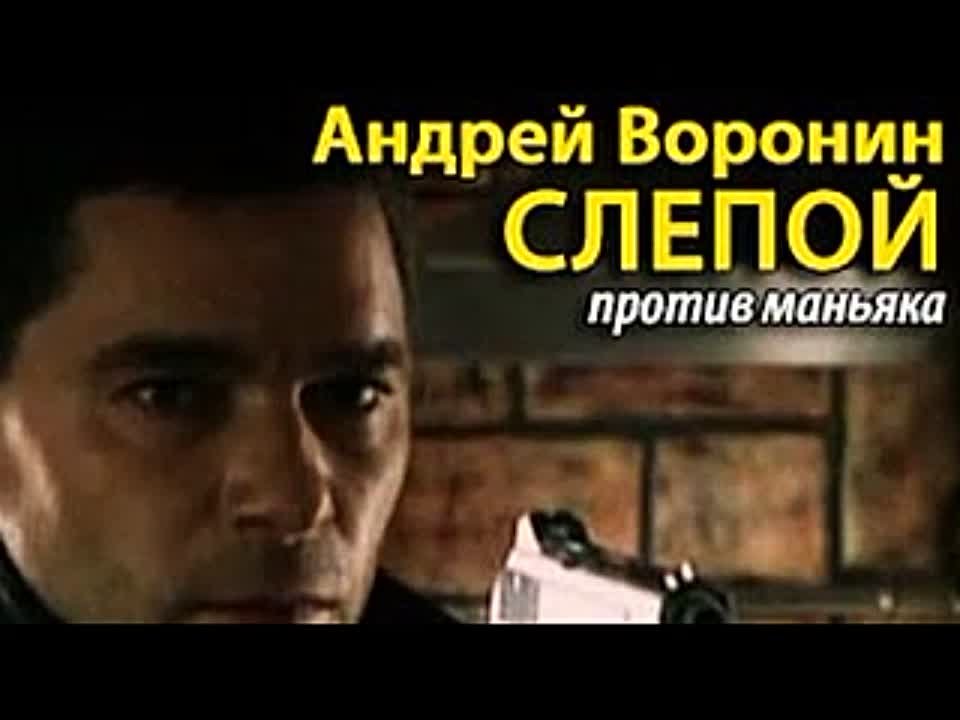 Андрей Воронин. Слепой против маньяка