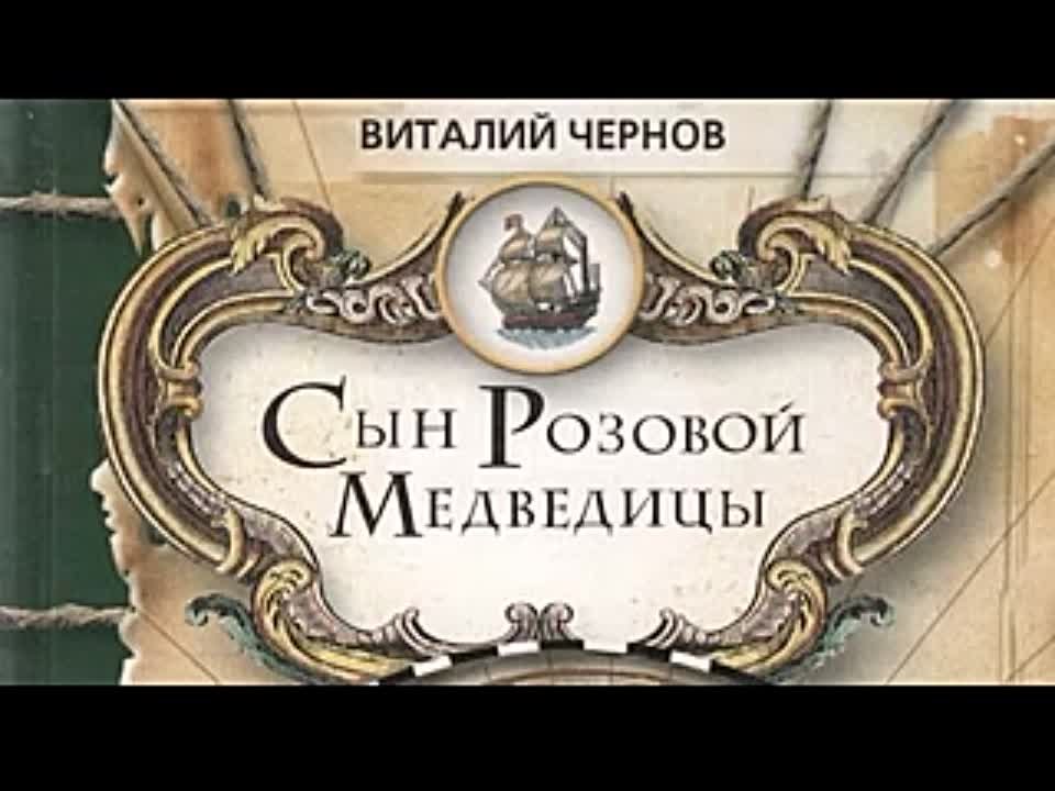 Виталий Чернов. Сын розовой медведицы