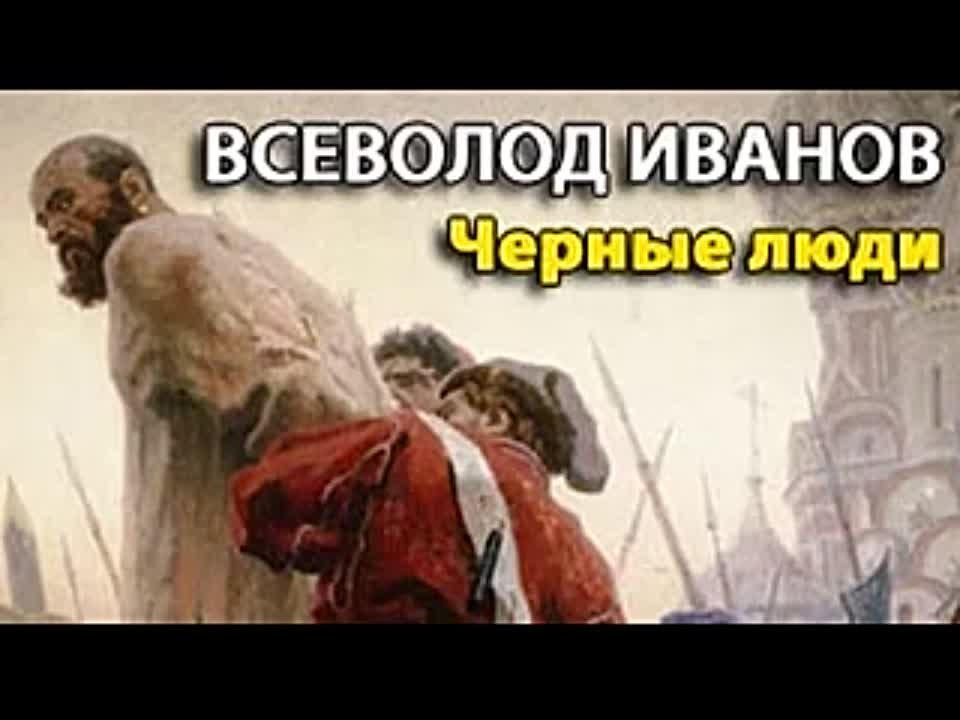 Всеволод Иванов. Черные люди