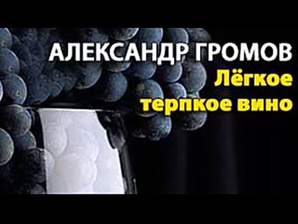 Александр Громов. Легкое терпкое вино