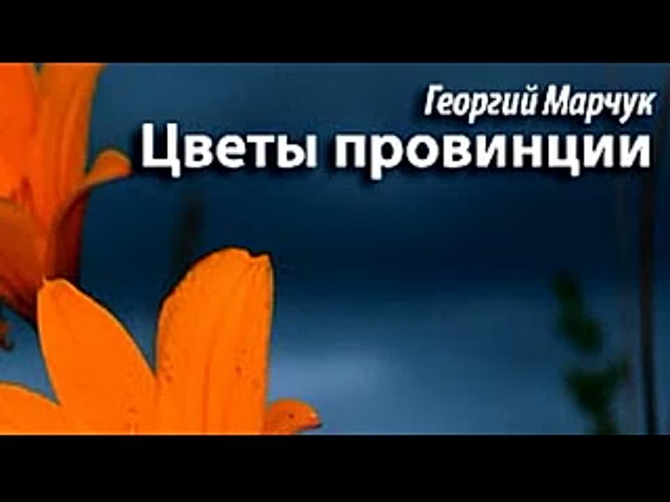 Георгий Марчук. Цветы провинции