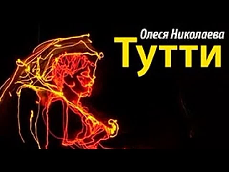 Олеся Николаева. Тутти