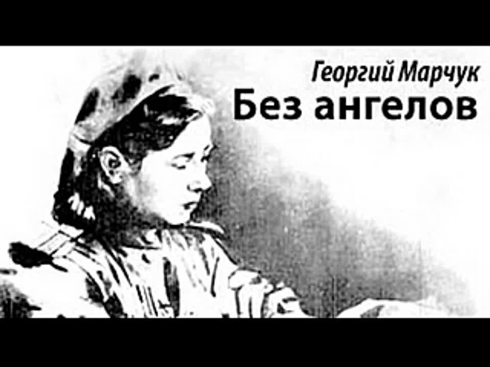 Георгий Марчук. Без ангелов