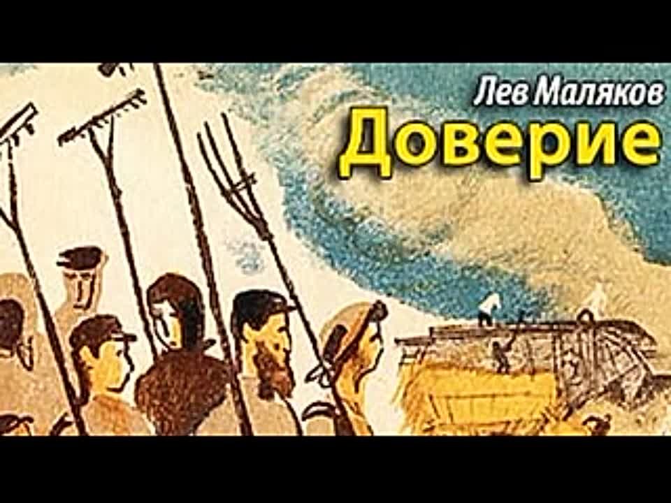 Лев Маляков. Доверие