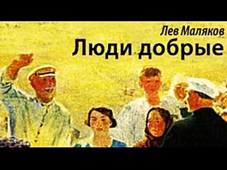 Лев Маляков. Люди добрые