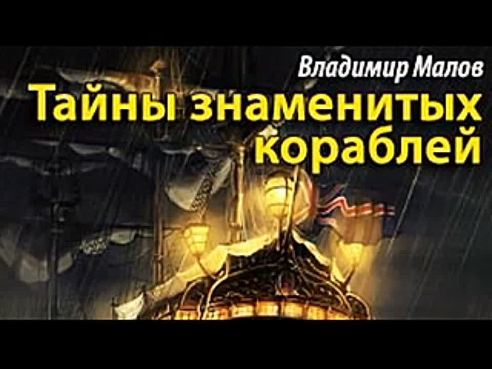 Владимир Малов. Тайны знаменитых кораблей