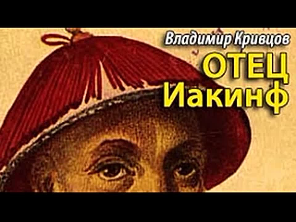 Владимир Кривцов. Отец Иакинф