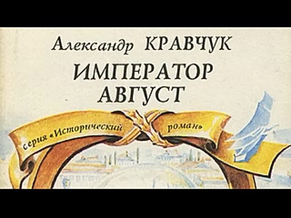 Александр Кравчук. Император Август