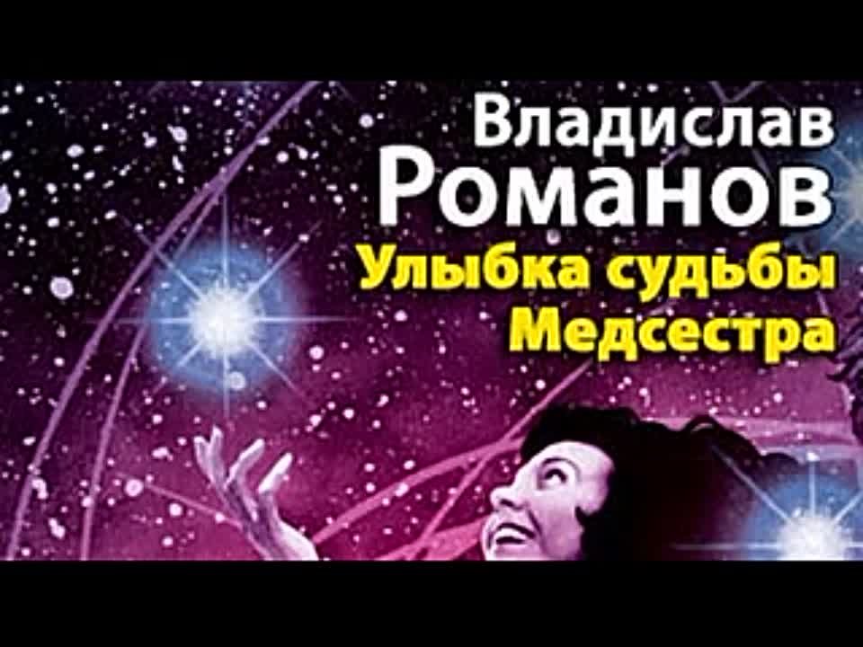 Владислав Романов. Улыбка судьбы. Медсестра