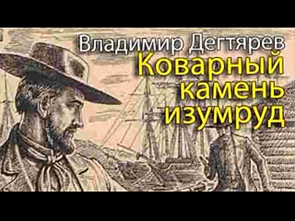 Владимир Дегтярёв. Коварный камень изумруд