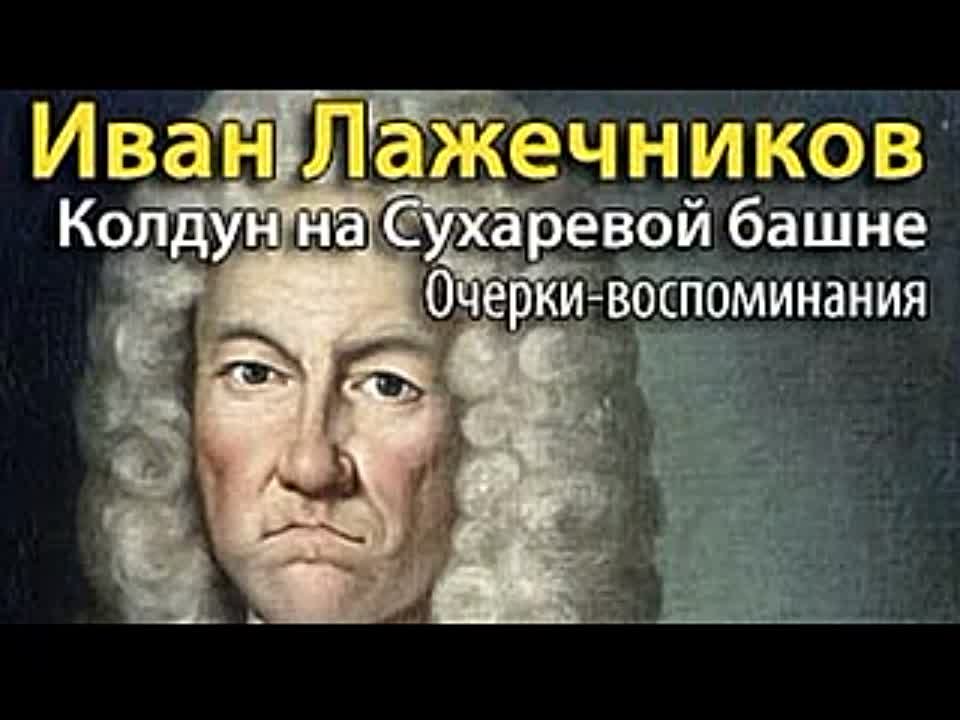 Иван Лажечников. Колдун на Сухаревой башне