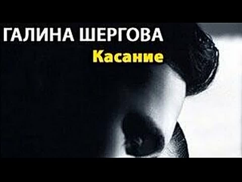 Галина Шергова. Касание