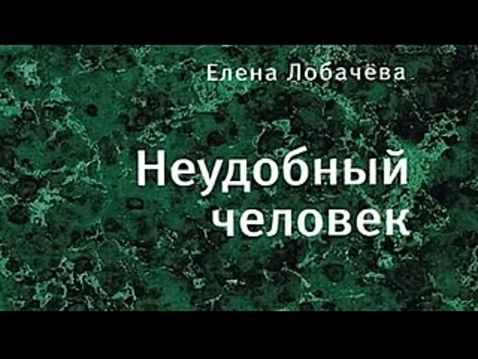 Елена Лобачёва. Неудобный человек