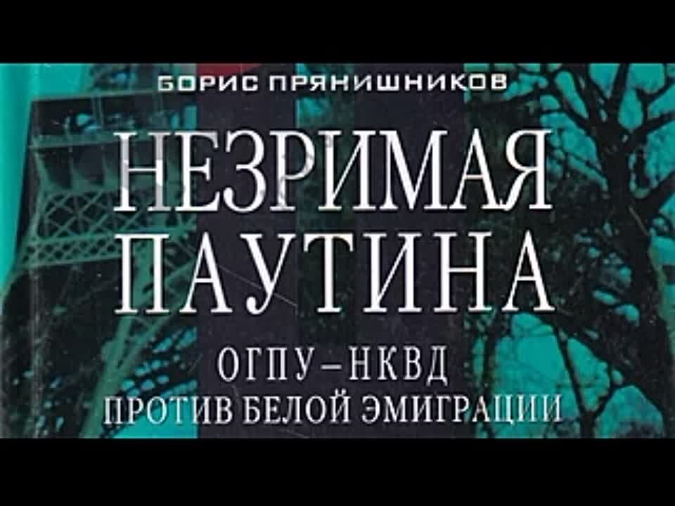 Борис Прянишников. Незримая паутина