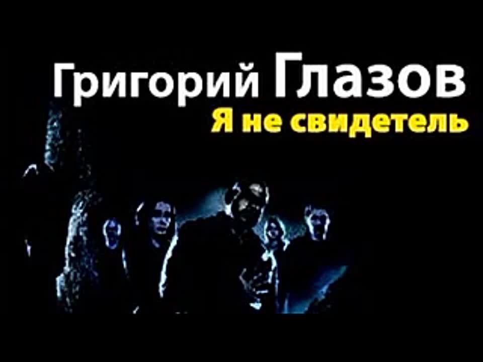 Григорий Глазов. Я не свидетель