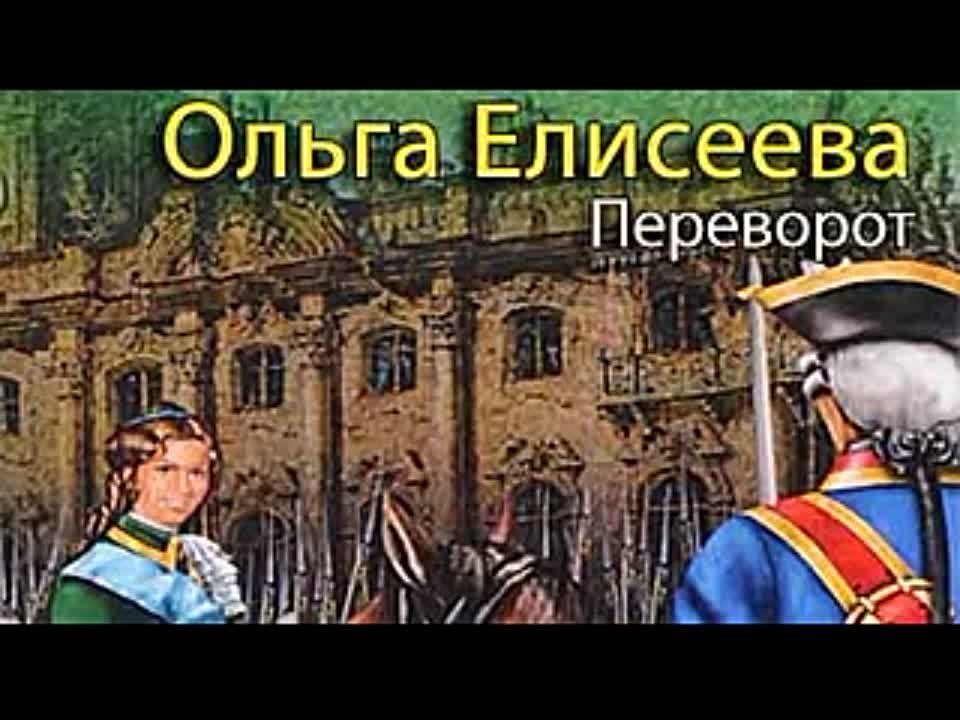 Ольга Елисеева. Переворот