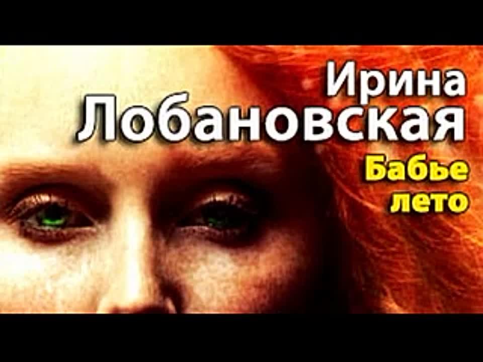 Ирина Лобановская. Бабье лето