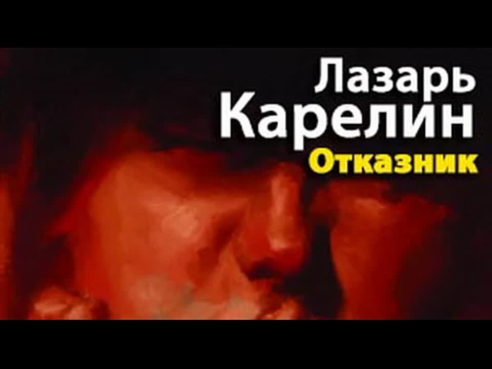 Лазарь Карелин. Отказник