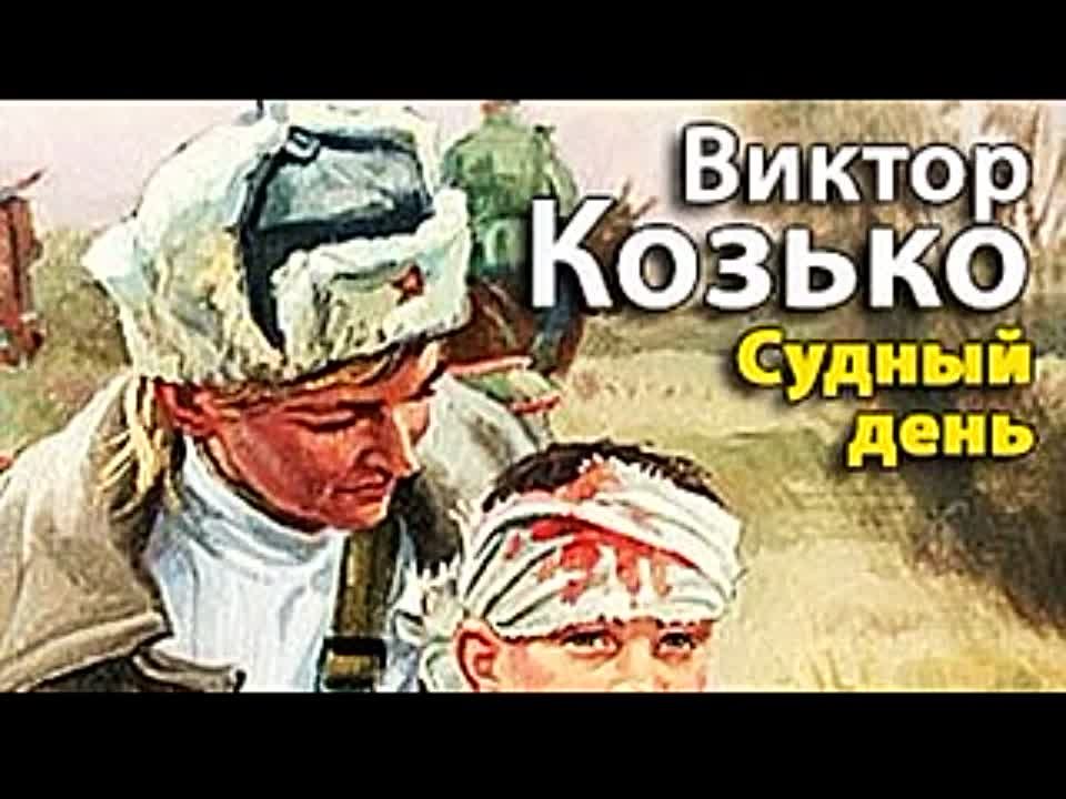 Виктор Козько. Судный день