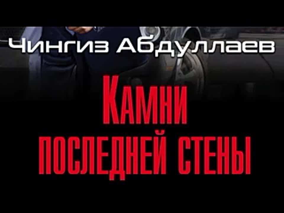 Чингиз Абдуллаев. Камни последней стены