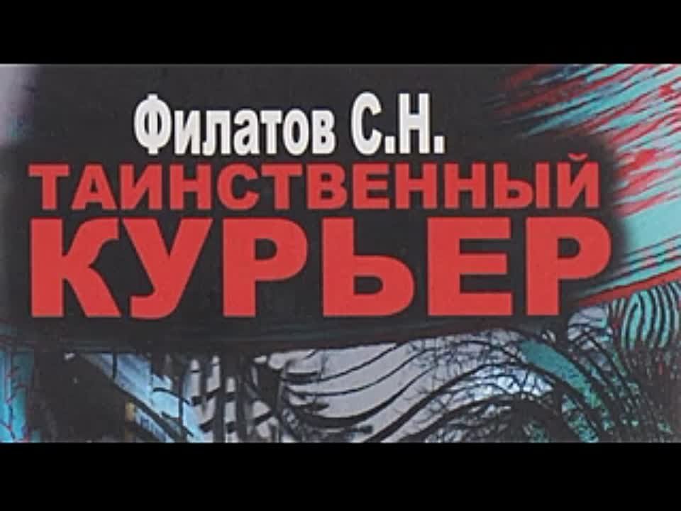 Станислав Филатов. Таинственный курьер