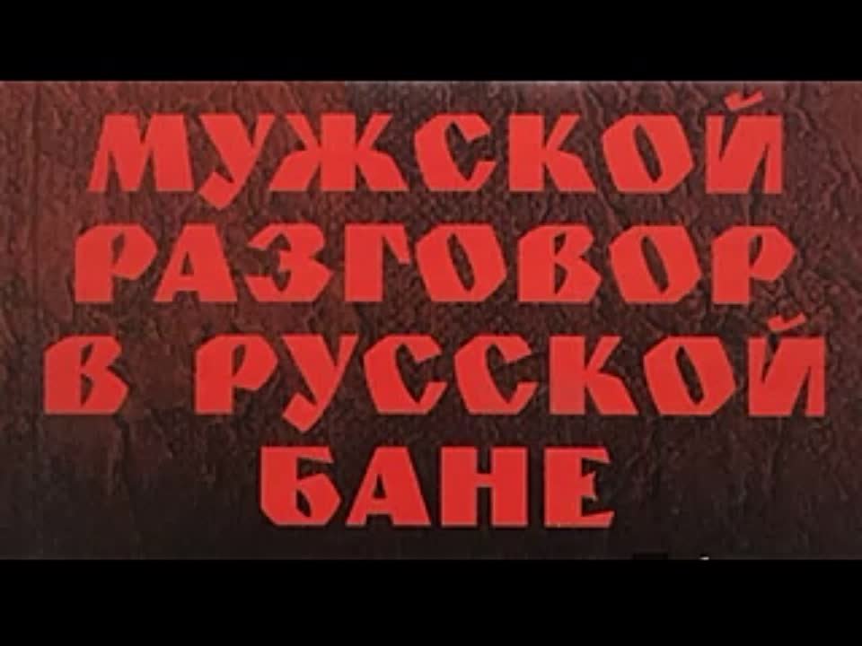 Эфраим Севела. Мужской разговор в русской бане