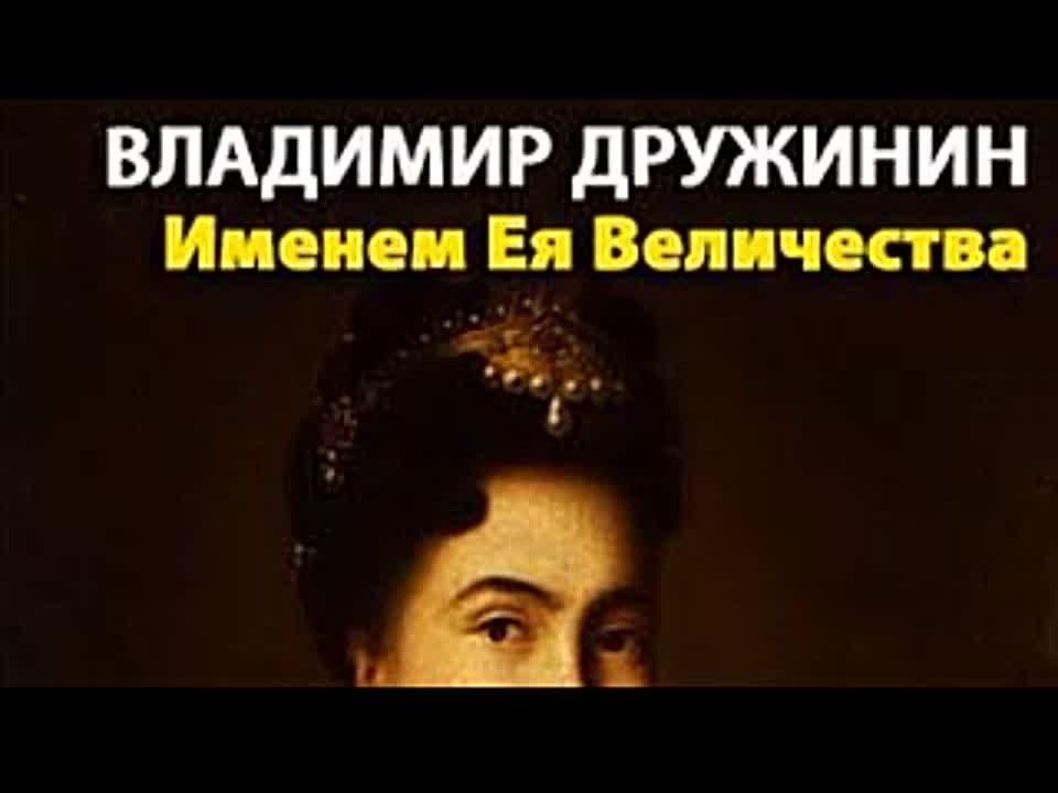 Владимир Дружинин. Именем Ея Величества