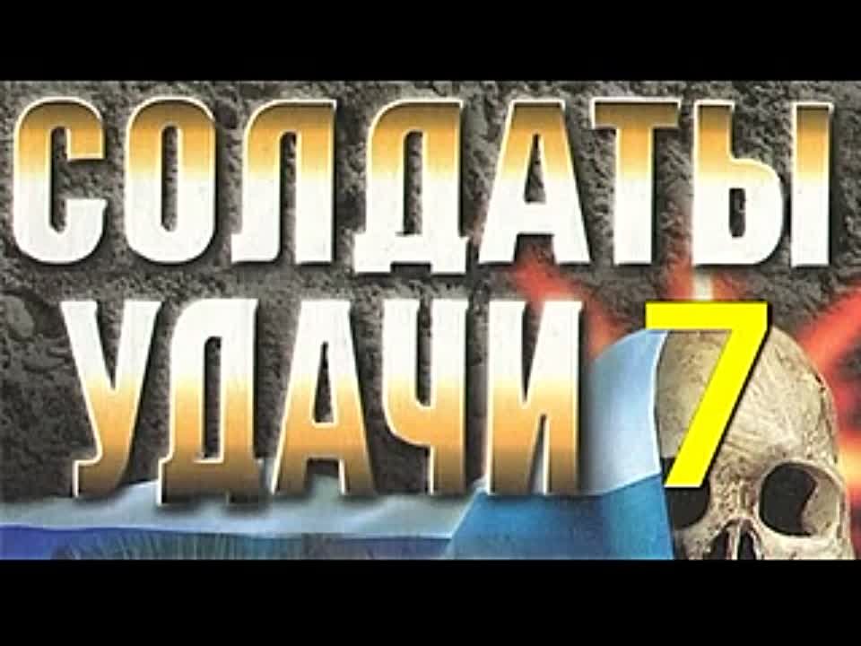 Андрей Таманцев. Солдаты удачи 7. Угол атаки