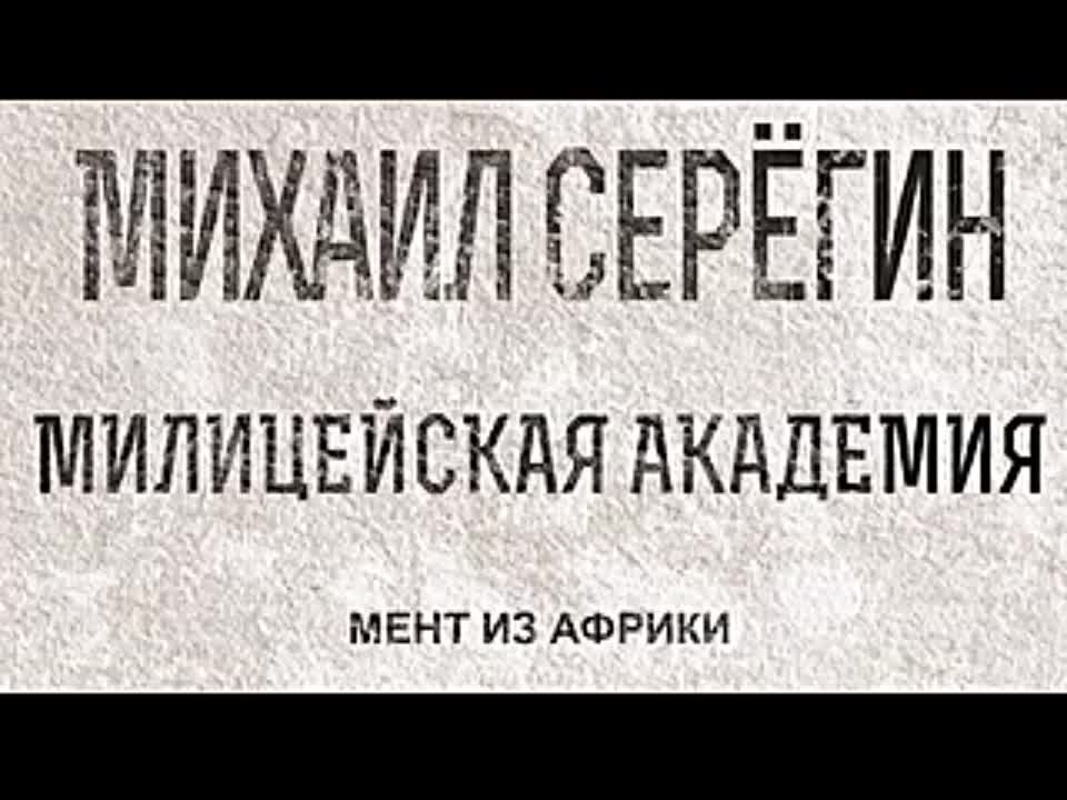 Михаил Серегин. Мент из Африки