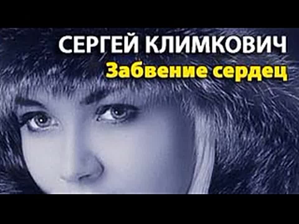 Сергей Климкович. Забвение сердец