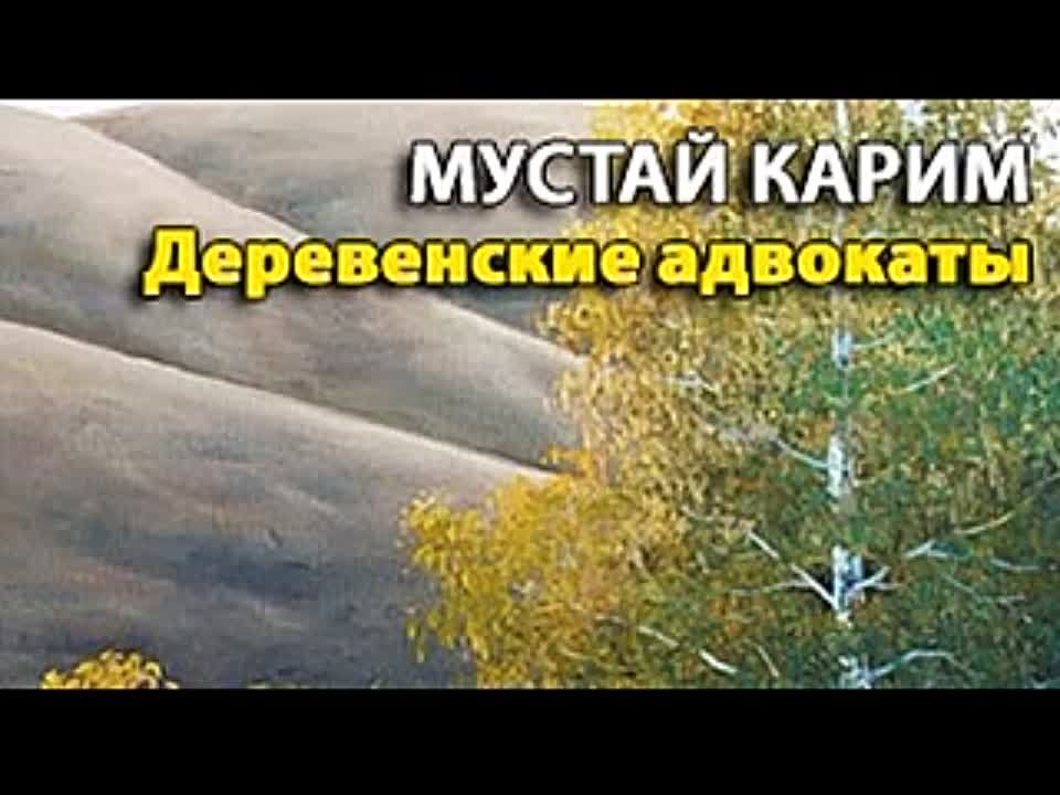 Мустай Карим. Деревенские адвокаты