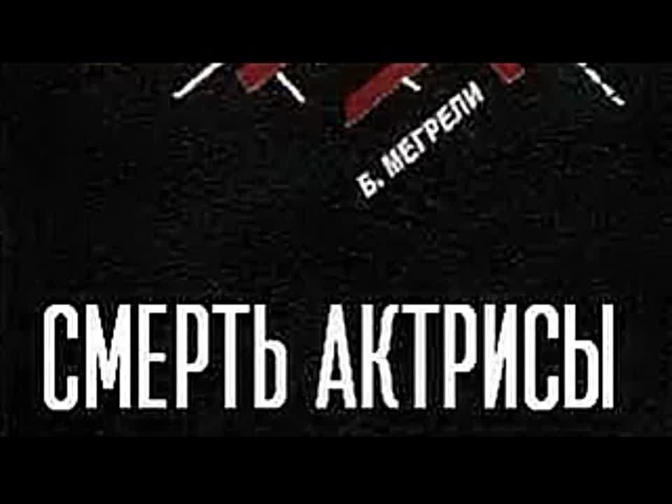 Борис Мегрели. Смерть актрисы