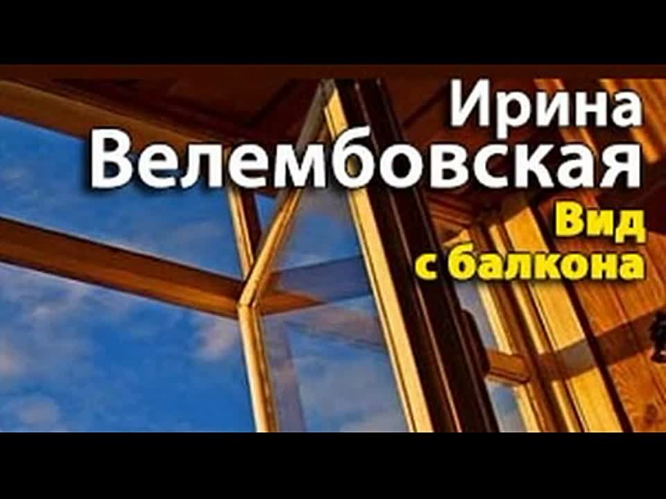 Ирина Велембовская. Вид с балкона