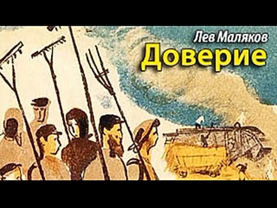 Лев Маляков. Доверие