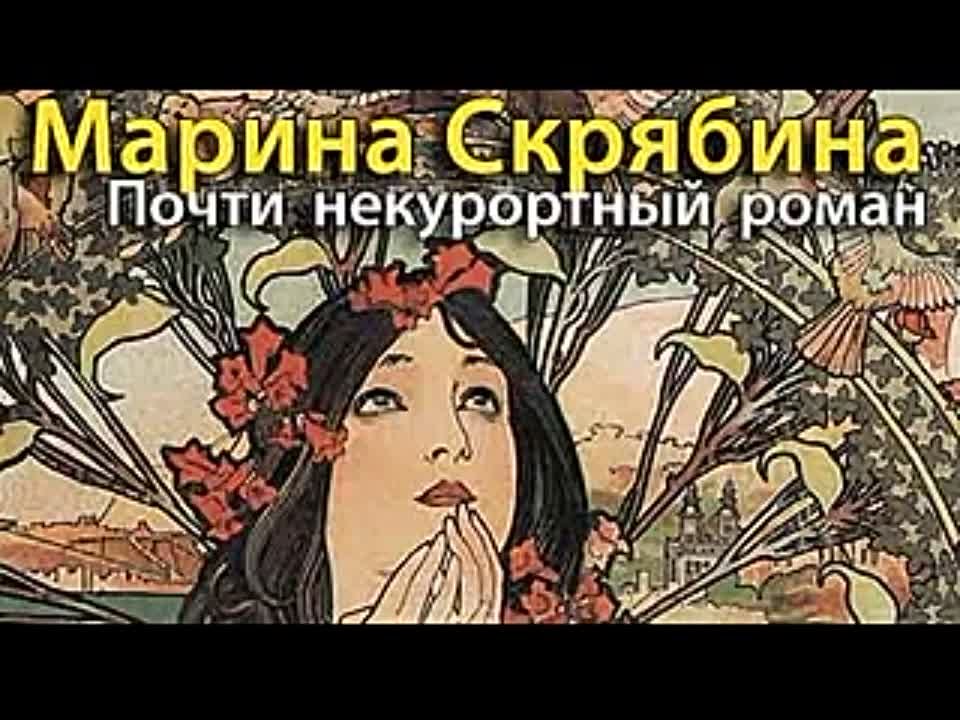 Марина Скрябина. Почти некурортный роман