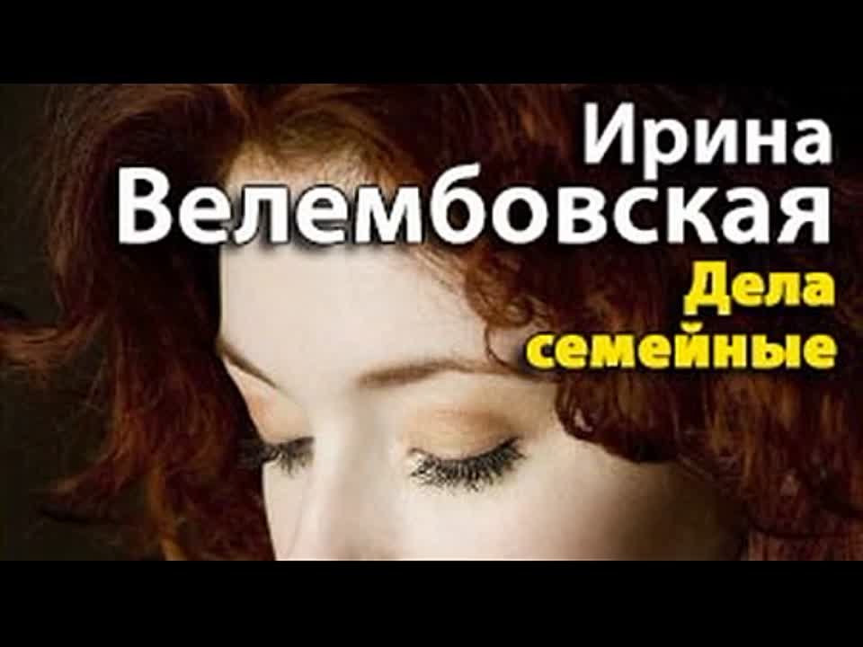 Ирина Велембовская. Дела семейные