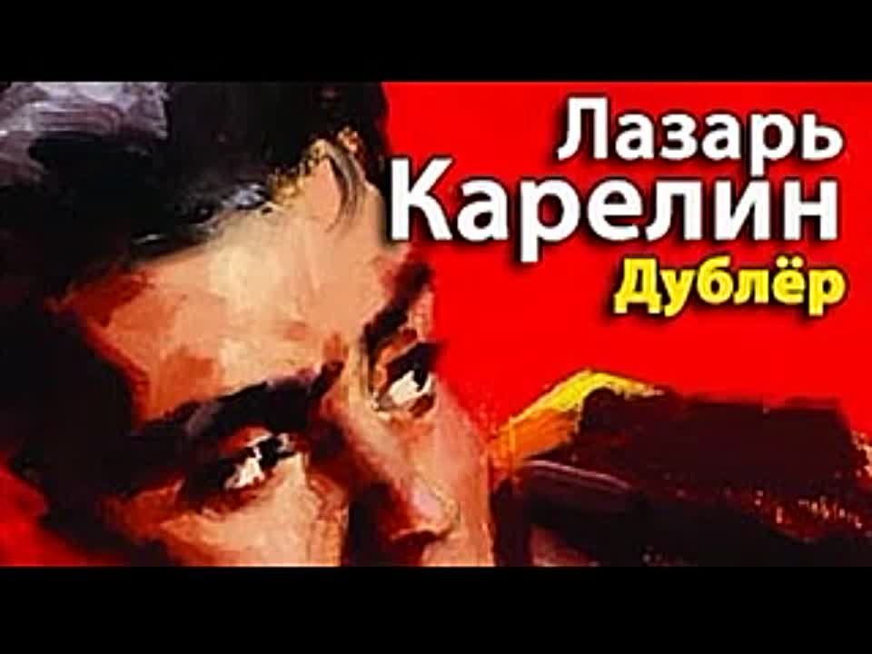 Лазарь Карелин. Дублер